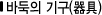 �ٵ��� �ⱸ(����)
