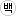 ��