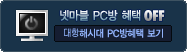 넷마블 PC방 전용혜택 보기