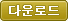 �ٿ�ε�
