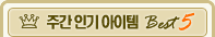 �ְ� �α� ������ best 5