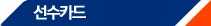 <b><a href='/ma9/cardinfo/card/' class='bl'>����ī��</a></b>