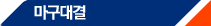 <b><a href='/ma9/FightList/BbsListView.asp'>�������</a></b>