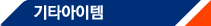 <b><a href='/ma9/item/itemEtlist.asp' class='p11 red'>��Ÿ������</a></b>