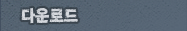 �ٿ�ε�