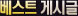 º£½ºÆ®°Ô½Ã±Û