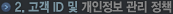 2 °í°´ ID ¹× °³ÀÎÁ¤º¸ °ü¸® Á¤Ã¥