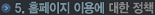 5 ȨÆäÀÌÁö À̿뿡 ´ëÇÑ Á¤Ã¥
