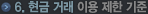 6 Çö±Ý °Å·¡ ÀÌ¿ë Á¦ÇÑ ±âÁØ