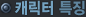 ĳ���� Ư¡