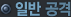 ÀÏ¹Ý °ø°Ý