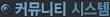 Ä¿¹Â´ÏƼ ½Ã½ºÅÛ