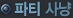 ��Ƽ ���