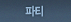 ��Ƽ