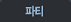��Ƽ