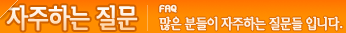 FAQ-���� �е��� ���� �Ͻô� �������Դϴ�
