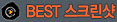 BEST ��ũ����