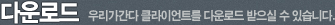 �ٿ�ε�-�츮������ Ŭ���̾�Ʈ�� �ٿ�ε� ������ �� �ֽ��ϴ�