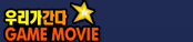 �츮������ GAME MOVIE