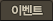 �̺�Ʈ