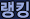 ��ŷ