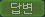 �亯