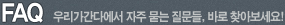 FAQ-�츮�����ٿ��� ���� ���� ������, �ٷ� ã�ƺ�����