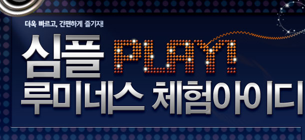 ���� ������, �����ϰ� �����! ���� PLAY ��̳׽� ü����̵�