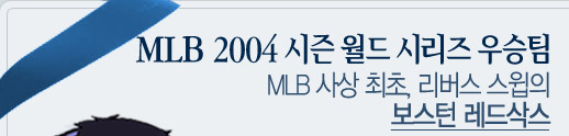 MLB 2004 ½ÃÁð ¿ùµå½Ã¸®Áî ¿ì½ÂÆÀ
