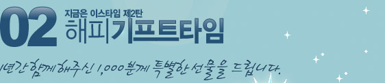 02.������ �̽�Ÿ�� 2ź - ���Ǳ���ƮŸ��