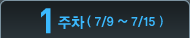 1����(7/9~7/15)