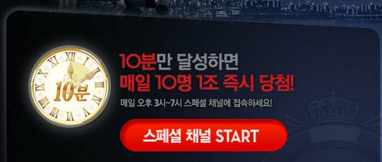 10�и� �޼��ϸ� ���� 10�� 1�� ��� ��÷!