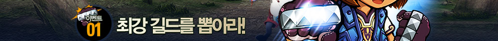 �̺�Ʈ01. �ְ���带 �̾ƶ�!