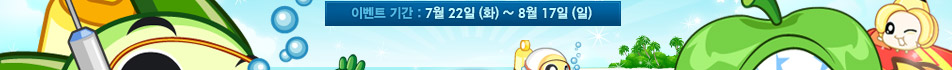 �̺�Ʈ �Ⱓ: 7��22��(ȭ)~8��17��(��)