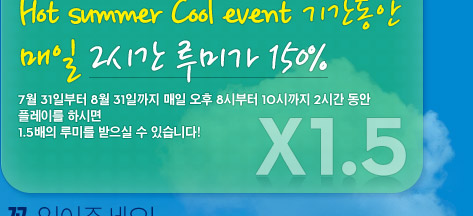Hot Summer Cool Event ±â°£µ¿¾È ¸ÅÀÏ 2½Ã°£ ·ç¹Ì°¡ 150%