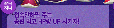 ���Ӹ� �ϸ� �ִ� ���� �԰� HP�� UP��Ű��!