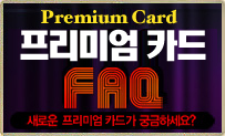 �����̾� ī�� FaQ