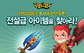 �츮������ - EPISODE 2 ���� ���� ����, ������ �������� ã�ƶ�