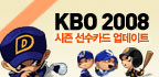 KBO2008���� ������Ʈ