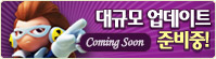 ��Ը� ������Ʈ Coming Soon