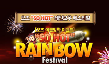 ���� �������� �̺�Ʈ-SO HOT RAINBOW Festival