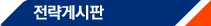 <b><a href='/ma9/Board/strategy_freeboard/BbsListView.asp' class='p11 red'>���� �Խ���</a></b>