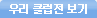 �츮Ŭ���� ����