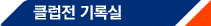 <b><a href='/ma9/club/ClubMatch.asp' class='p11 red'>Ŭ������Ͻ�</a></b>