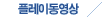 �÷��̵�����