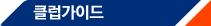 <b><a href='/ma9/coach/ClubGuide/Club01.asp' class='p11 red'>Ŭ�� ���̵�</a></b>