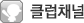 Ŭ·´Ã¤³Î