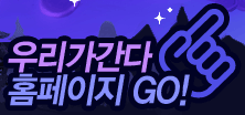 �츮�� ���� Ȩ������ GO!