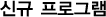 �ű� ���α׷�