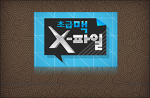 �ʱ޸� X-����